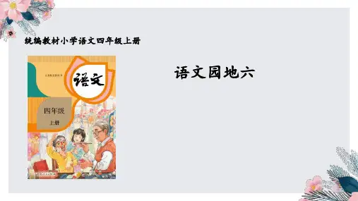 统编版语文四年级上册语文园地六课件(共25张PPT)