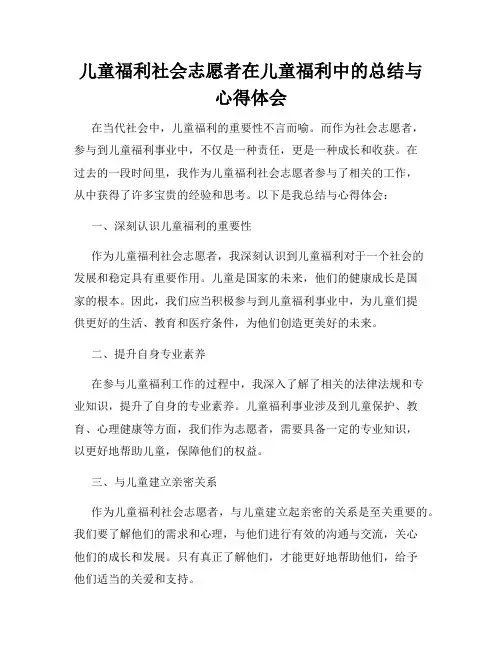 儿童福利社会志愿者在儿童福利中的总结与心得体会