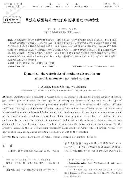 甲烷在成型纳米活性炭中的吸附动力学特性