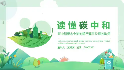 碳达峰碳中和ppt课件