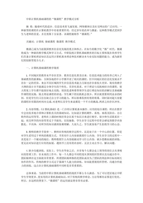 [课程,教学模式,计算机]中职计算机基础课程的“微课程”教学模式分析
