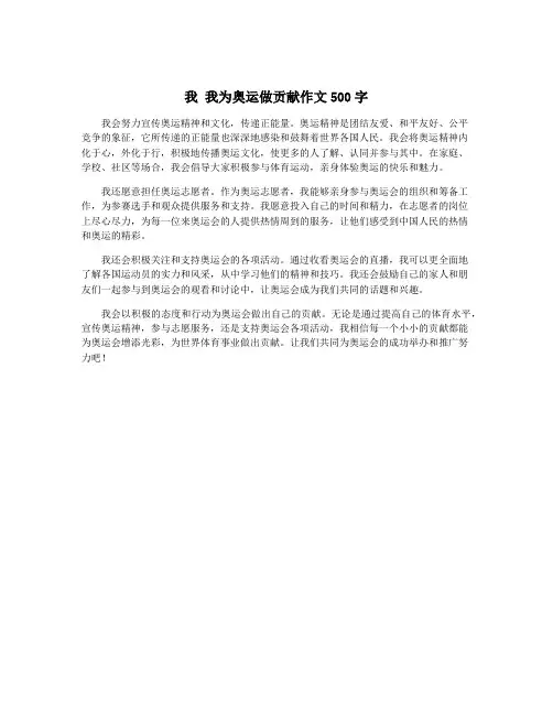 我 我为奥运做贡献作文500字