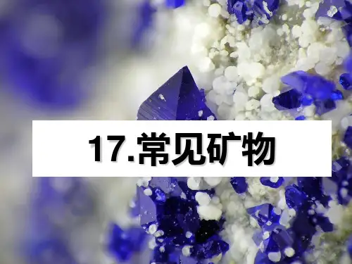 常见矿物介绍(PPT22页)