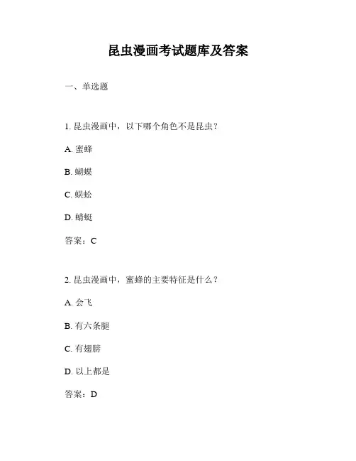 昆虫漫画考试题库及答案
