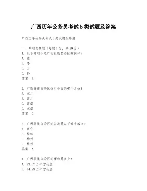广西历年公务员考试b类试题及答案
