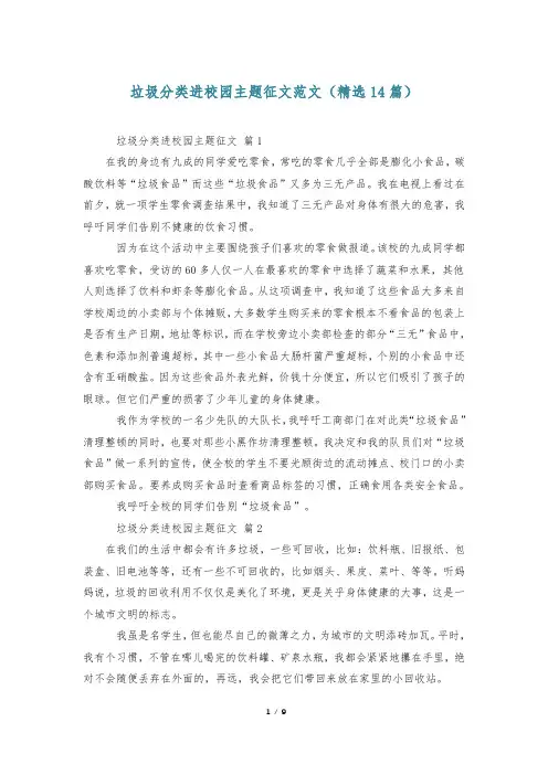 垃圾分类进校园主题征文范文(精选14篇)