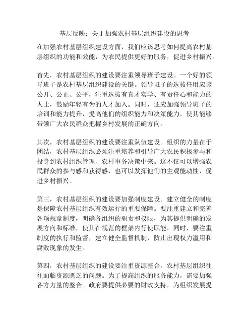 基层反映：关于加强农村基层组织建设的思考