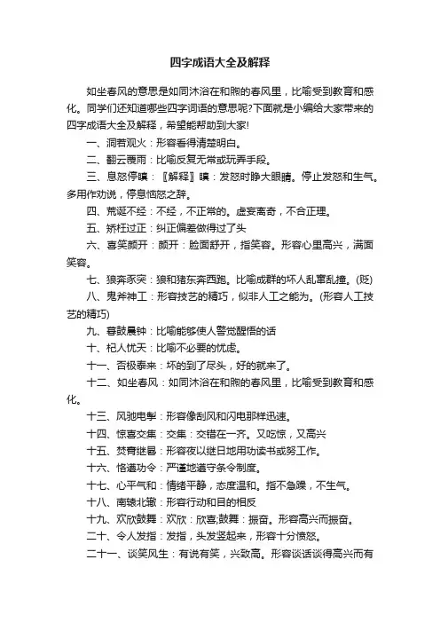 四字成语大全及解释