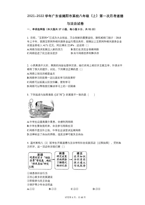 2021-2022学年-有答案-广东省揭阳市某校八年级(上)第一次月考道德与法治试卷