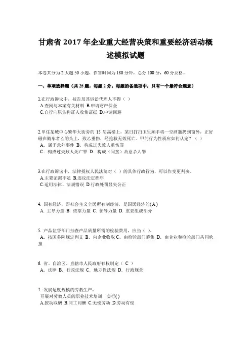 甘肃省2017年企业重大经营决策和重要经济活动概述模拟试题