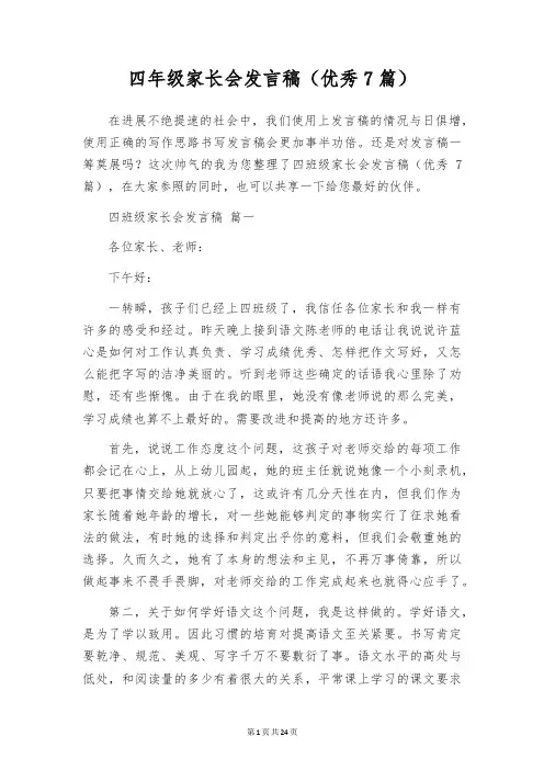四年级家长会发言稿(优秀7篇)