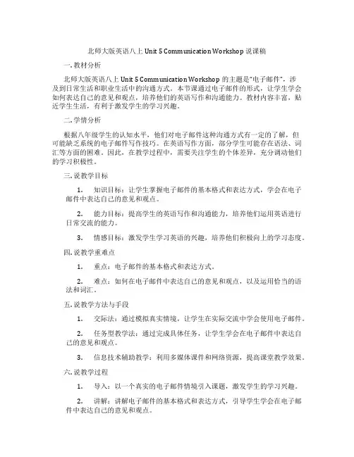 北师大版英语八上Unit 5 Communication Workshop 说课稿
