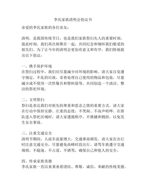 李氏家族清明会倡议书