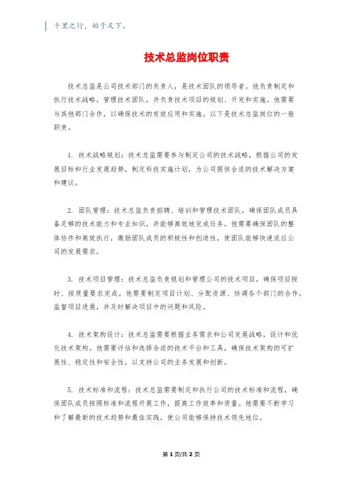 技术总监岗位职责