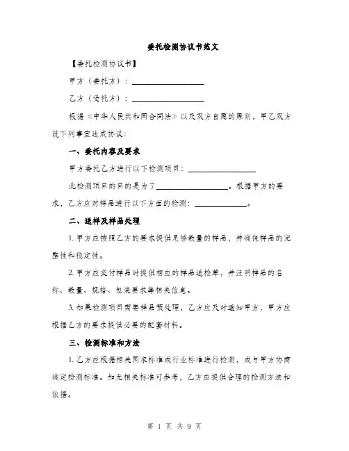 委托检测协议书范文（三篇）