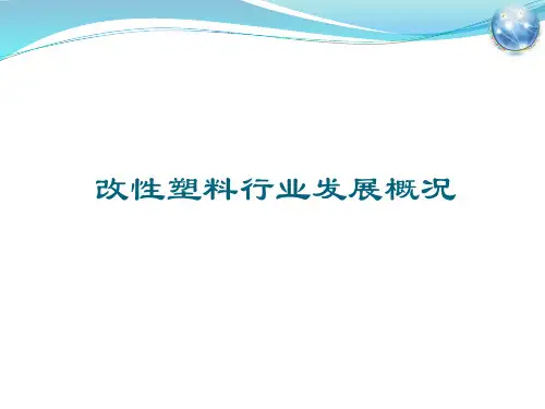 改性塑料ppt
