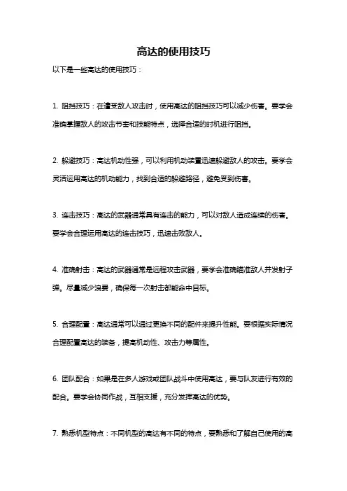 高达的使用技巧