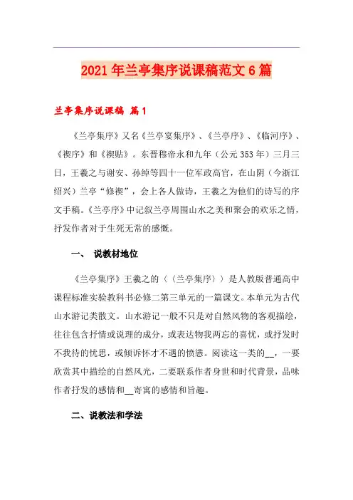 2021年兰亭集序说课稿范文6篇