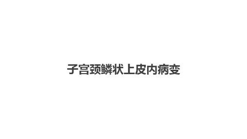 子宫颈鳞状上皮内病变