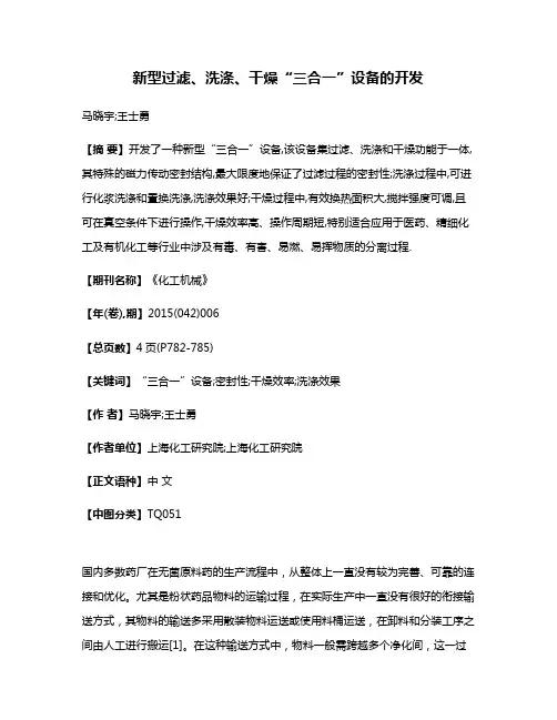 新型过滤、洗涤、干燥“三合一”设备的开发