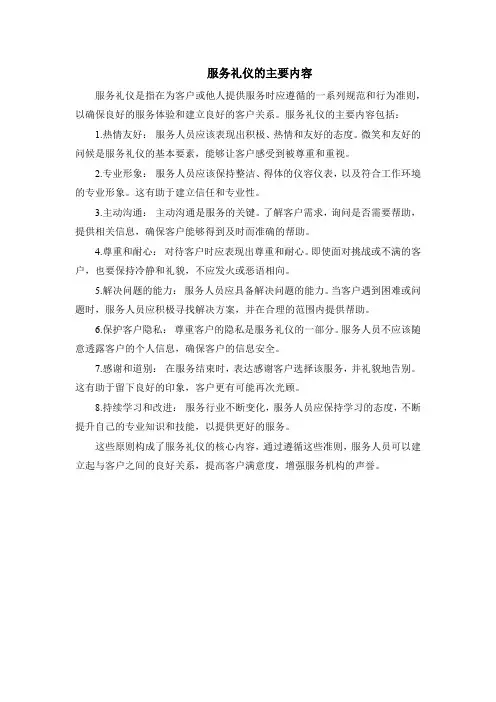 服务礼仪的主要内容