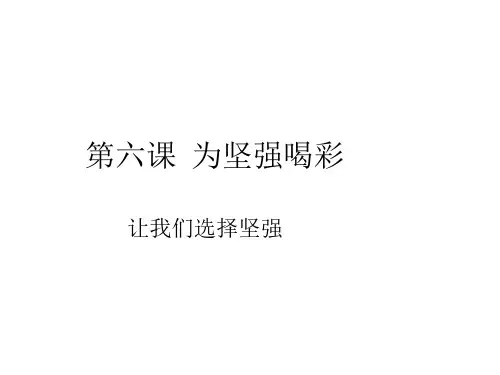 七年级政治为坚强喝彩3