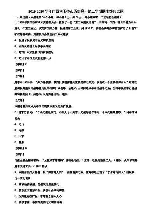2019-2020学年广西省玉林市历史高一第二学期期末经典试题含解析