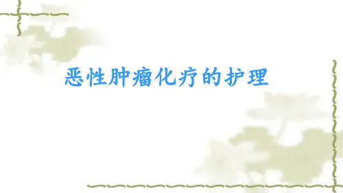 恶性肿瘤病人的化疗护理PPT课件