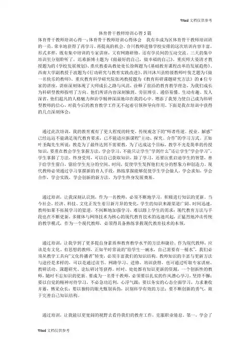 体育骨干教师培训心得5篇
