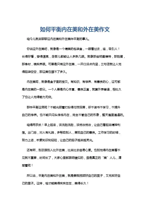 如何平衡内在美和外在美作文