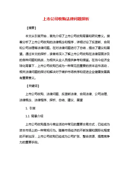 上市公司收购法律问题探析