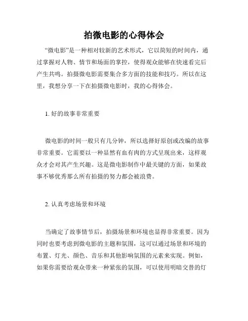 拍微电影的心得体会