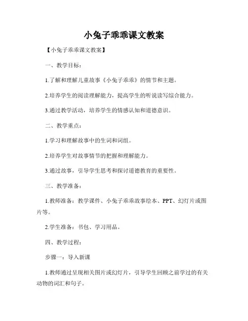 小兔子乖乖课文教案