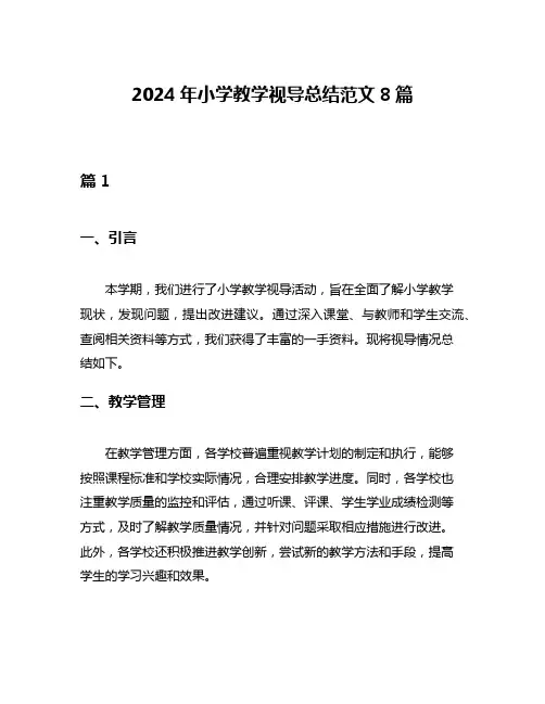 2024年小学教学视导总结范文8篇