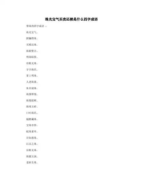 珠光宝气买卖还椟是什么四字成语