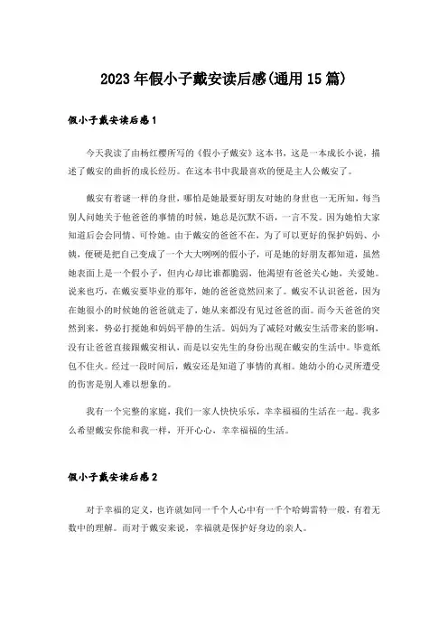 2023年假小子戴安读后感(通用15篇)