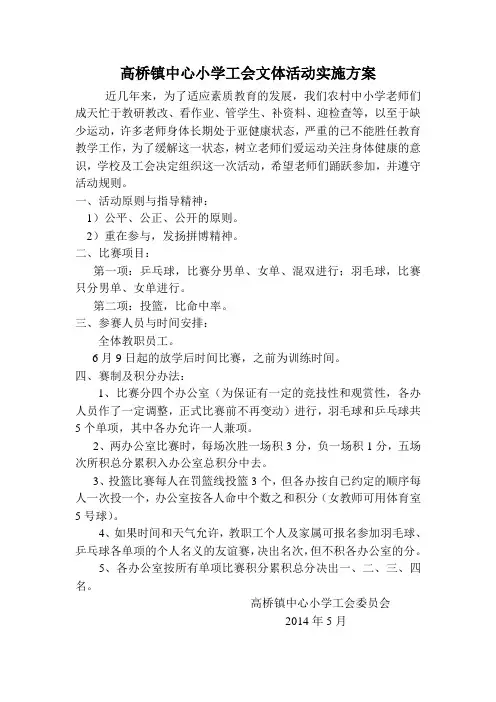 高桥镇中心小学工会文体活动实施方案