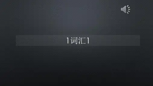 柯林斯词频真人语音1词汇1【声音字幕同步PPT】