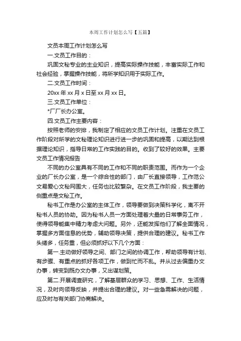 本周工作计划怎么写【五篇】_工作计划范文_