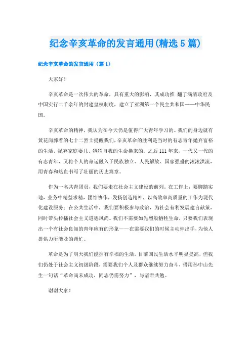 纪念辛亥革命的发言通用(精选5篇)