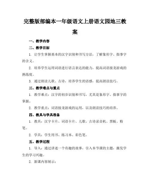 完整版部编本一年级语文上册语文园地三教案(2)