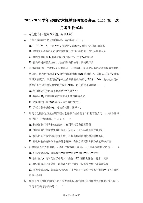 2021-2022学年安徽省六校教育研究会高三(上)第一次月考生物试卷(附答案详解)
