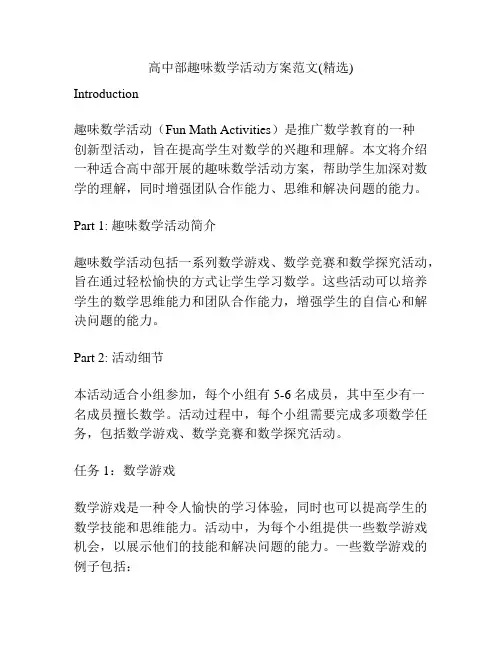 高中部趣味数学活动方案范文(精选)