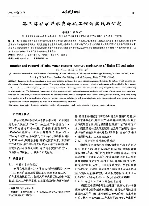 济三煤矿矿井水资源化工程的实践与研究