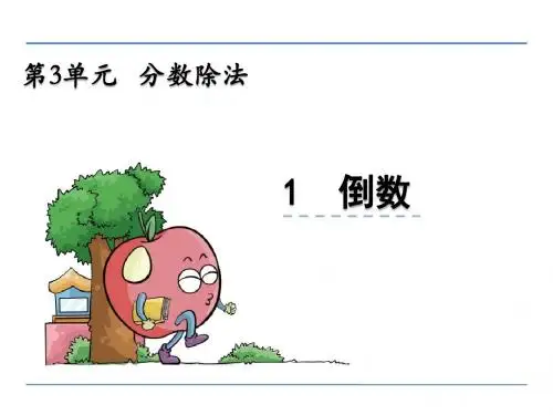 西师版小学数学六年级上册第三单元《分数除法》课件(含探索规律共6课时)
