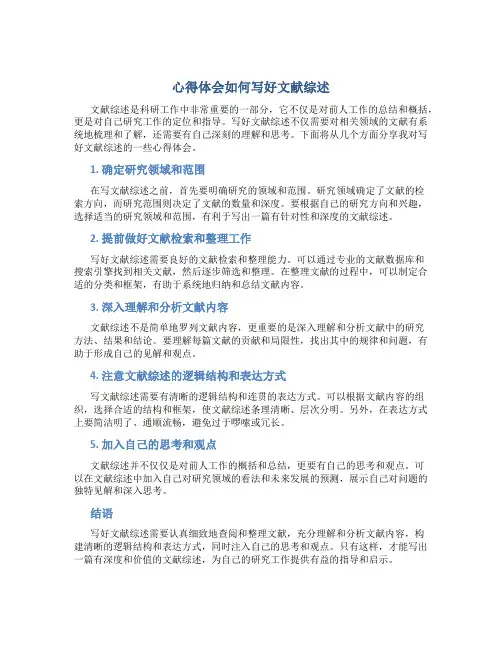 心得体会如何写好文献综述