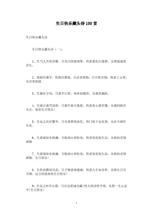 生日快乐藏头诗100首