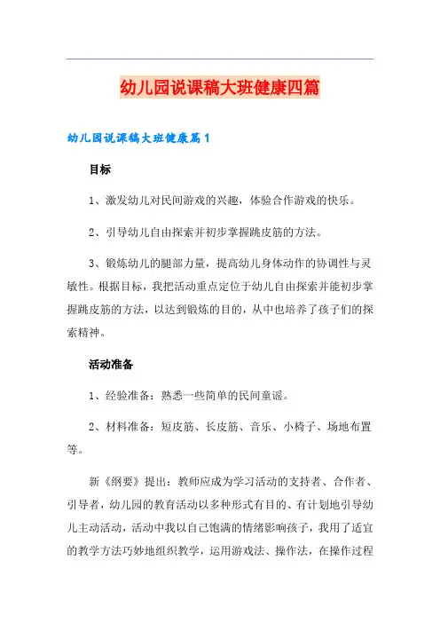 幼儿园说课稿大班健康四篇