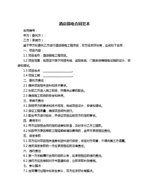 酒店弱电合同范本