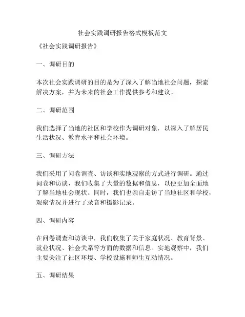 社会实践调研报告格式模板范文
